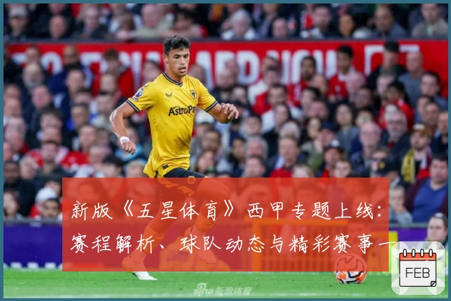 新版《五星体育》西甲专题上线:赛程解析、球队动态与精彩赛事一网打尽