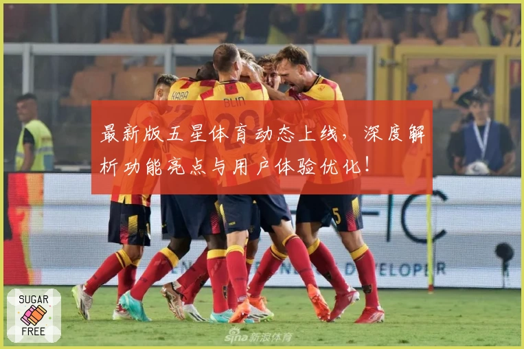最新版五星体育动态上线，深度解析功能亮点与用户体验优化！