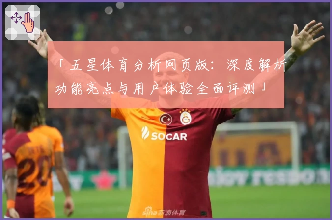 「五星体育分析网页版：深度解析功能亮点与用户体验全面评测」