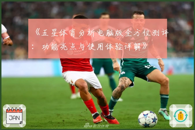 《五星体育分析电脑版全方位测评：功能亮点与使用体验详解》
