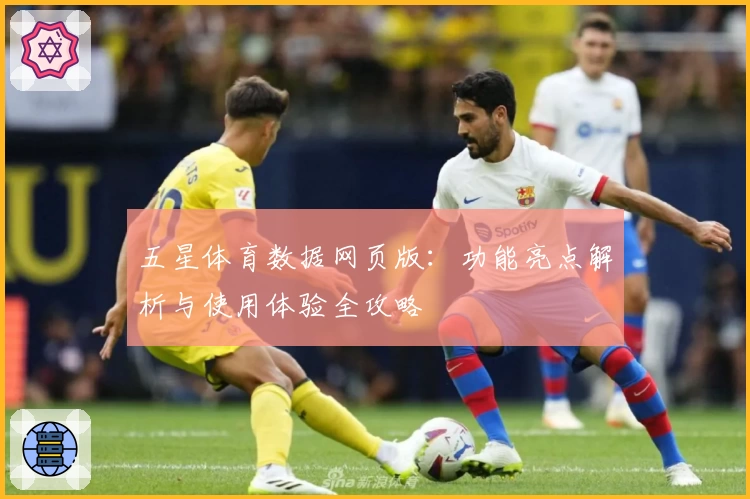 五星体育数据网页版：功能亮点解析与使用体验全攻略
