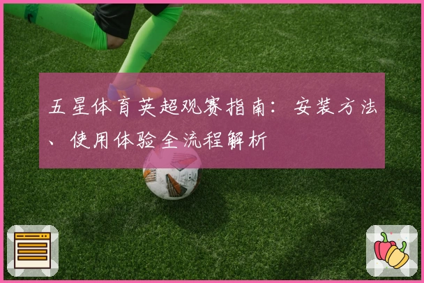 五星体育英超观赛指南：安装方法、使用体验全流程解析