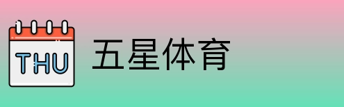五星体育 Logo